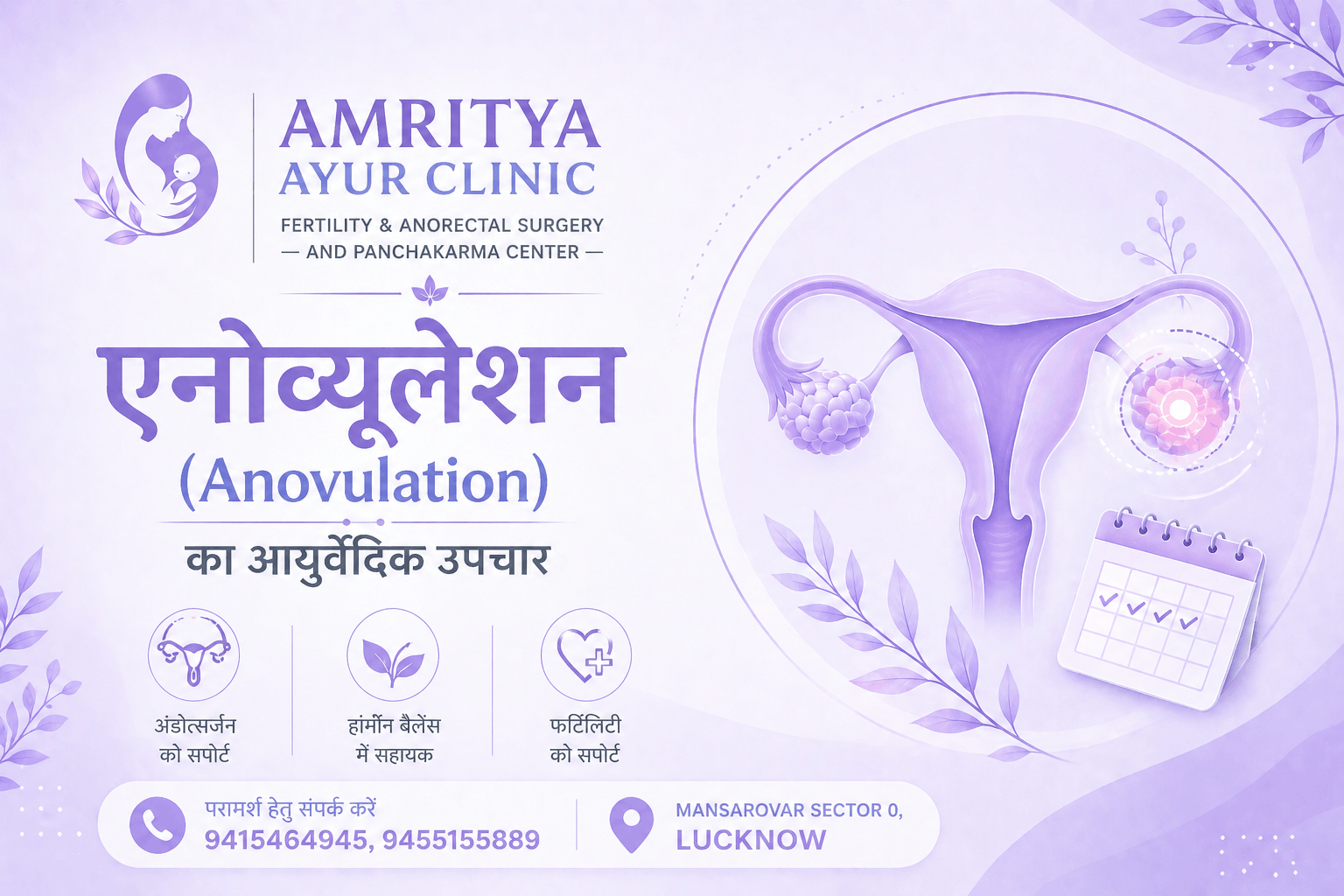 एनोव्यूलेशन (Anovulation) का आयुर्वेदिक उपचार | Lucknow