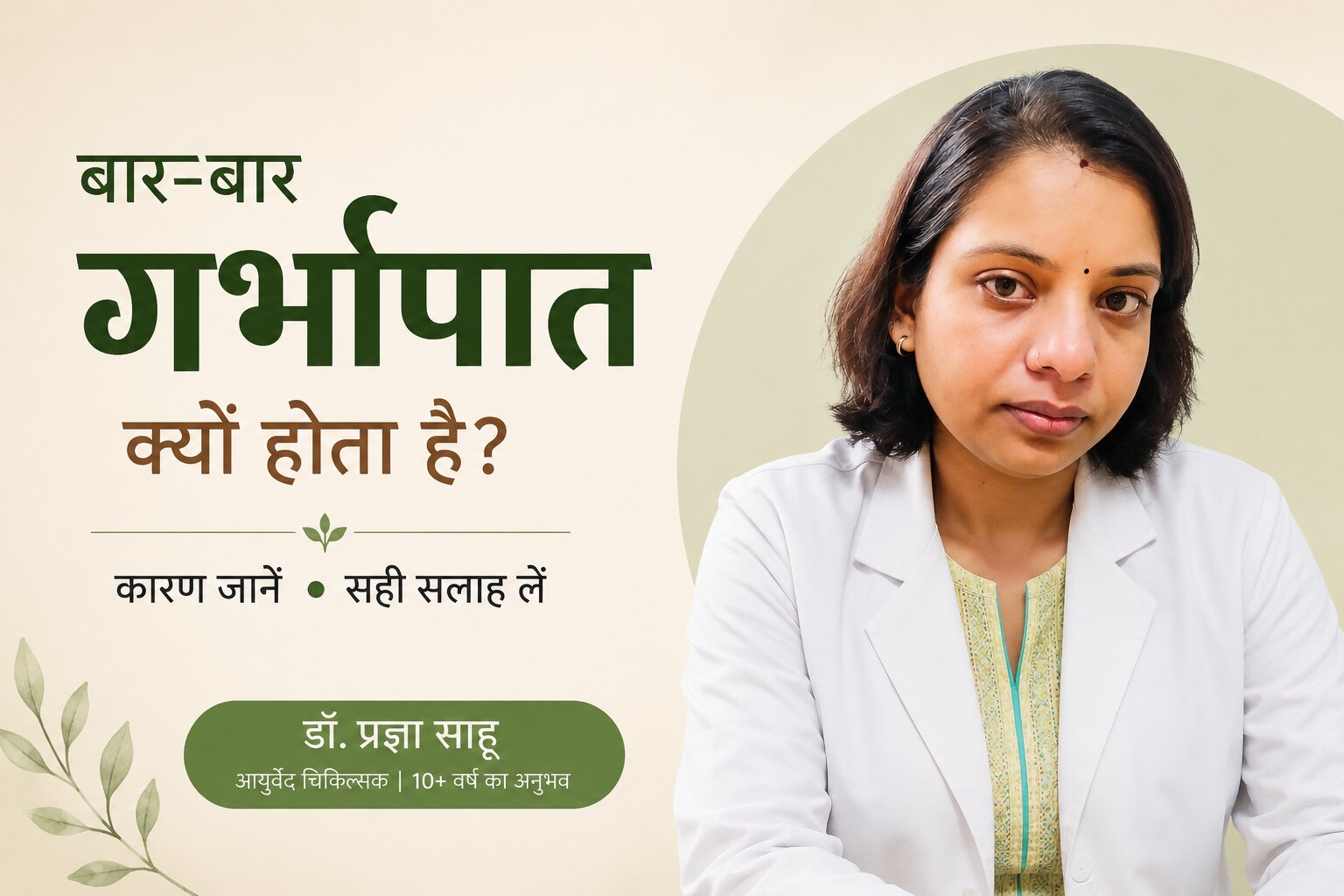 बार-बार गर्भपात क्यों होता है? आयुर्वेदिक सलाह | Dr. Pragya Sahu Lucknow