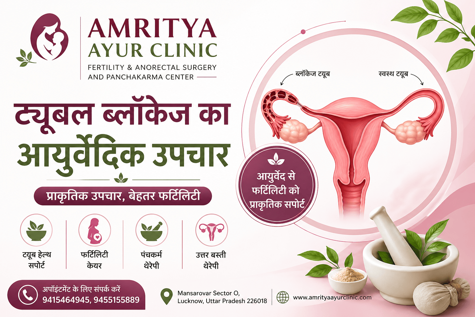 ट्यूबल ब्लॉकेज का आयुर्वेदिक उपचार | Tubal Blockage Treatment in Lucknow